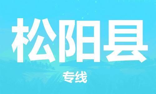 松阳县市到香港物流专线-松阳县到香港货运公司推出“全境特快送”服务
