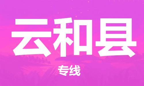 云和县市到香港物流专线-云和县到香港货运公司推出“全境特快送”服务