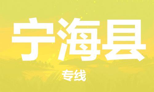 宁海县市到台湾物流专线-宁海县到台湾货运公司-全境/特快送