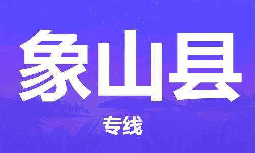 象山县市到台湾物流专线-象山县到台湾货运公司-全境/特快送