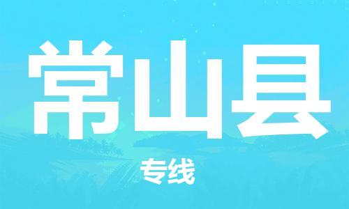 常山县市到台湾物流专线-常山县到台湾货运公司-全境/特快送