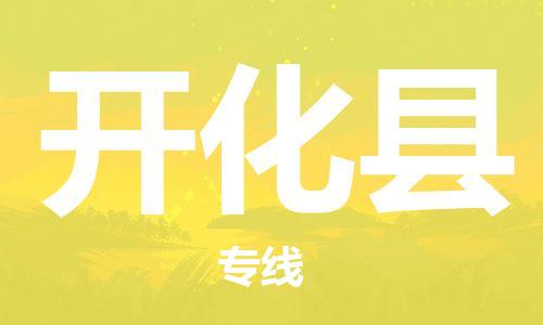 开化县市到台湾物流专线-开化县到台湾货运公司-全境/特快送