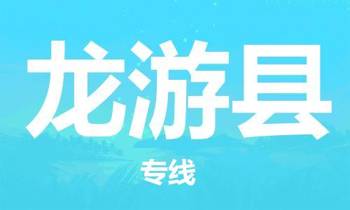 龙游县市到台湾物流专线-龙游县到台湾货运公司-全境/特快送