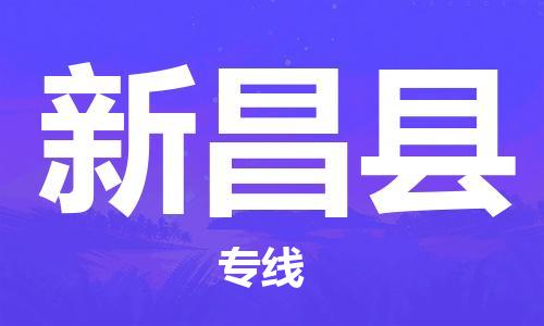 新昌县市到澳门物流专线-新昌县到澳门货运公司推出“全境特快送”服务