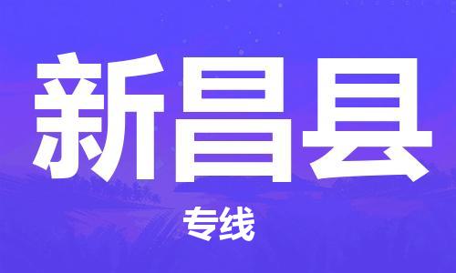 新昌县到台湾桃园市物流公司-新昌县至台湾基隆港物流专线-专注海上运输20载