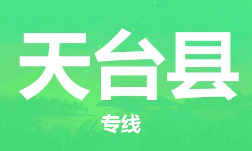 天台县市到澳门物流专线-天台县到澳门货运公司推出“全境特快送”服务