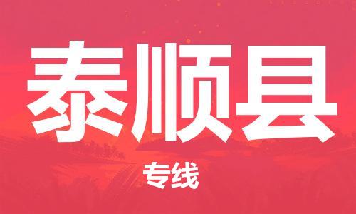 泰顺县市到澳门物流专线-泰顺县到澳门货运公司推出“全境特快送”服务