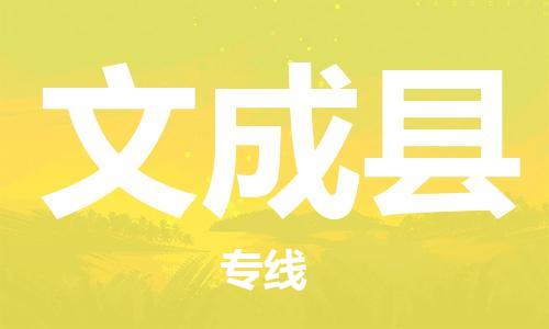 文成县市到澳门物流专线-文成县到澳门货运公司推出“全境特快送”服务
