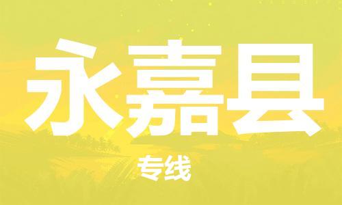 永嘉县市到澳门物流专线-永嘉县到澳门货运公司推出“全境特快送”服务