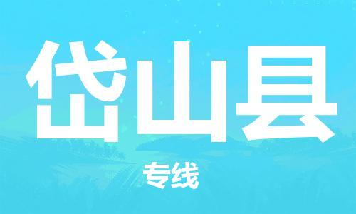 岱山县市到澳门物流专线-岱山县到澳门货运公司推出“全境特快送”服务