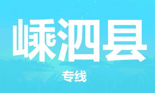 嵊泗县市到香港物流专线-嵊泗县到香港货运公司推出“全境特快送”服务