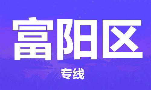 杭州富阳区到台湾物流公司-富阳区至台湾桃园市货运专线-优时通物流