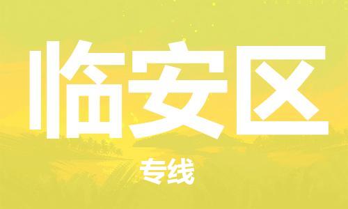 杭州临安区到台湾物流公司-临安区至台湾桃园市货运专线-优时通物流