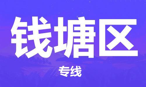 杭州钱塘区到台湾物流公司-钱塘区至台湾桃园市货运专线-优时通物流