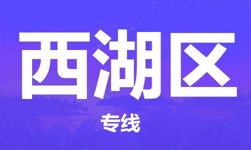 杭州西湖区到台湾物流公司-西湖区至台湾桃园市货运专线-优时通物流