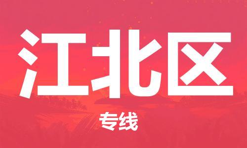 江北区到台湾桃园市物流公司-江北区至台湾货运直达专线-优时通物流