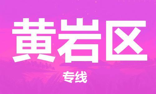 黄岩区到台湾桃园市物流公司-黄岩区至台湾专线货运公司-优时通物流