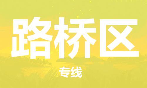 路桥区到台湾桃园市物流公司-路桥区至台湾专线货运公司-优时通物流