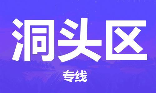 洞头区到台湾桃园市物流公司-洞头区至台湾专线货运公司-优时通物流