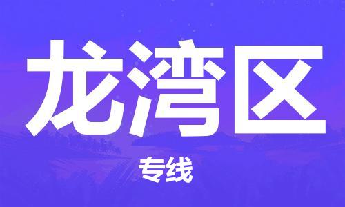 龙湾区到台湾桃园市物流公司-龙湾区至台湾专线货运公司-优时通物流