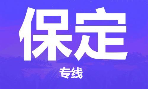 泉州到保定空运公司推出“当日直达特快”服务，航空货运跨省“追风逐电”
