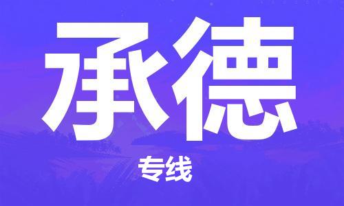 承德市到澳门物流专线-承德到澳门货运公司-全境/特快送