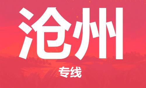 厦门到沧州空运-厦门到沧州航空货运-跨省“当日直达特快”