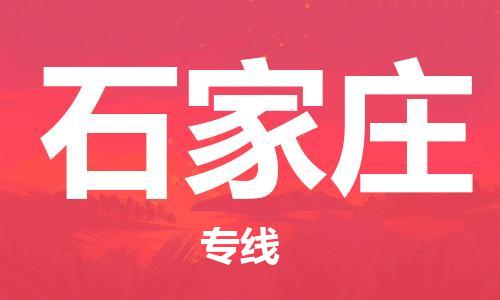 泉州到石家庄空运-泉州到石家庄航空货运-跨省“当日直达特快”