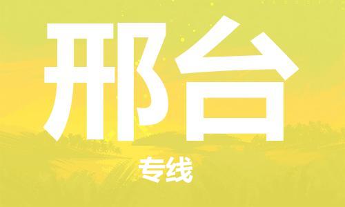 邢台市到香港物流专线-邢台到香港货运公司-全境/特快送