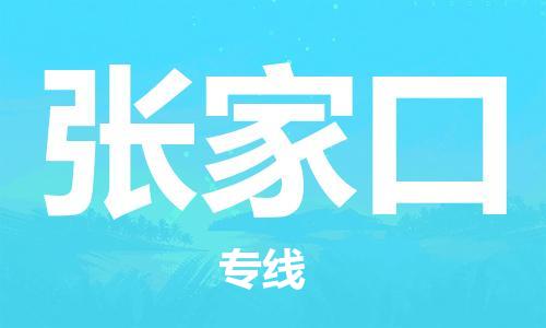深圳到张家口物流专线-深圳到张家口空运-深圳至张家口货运公司