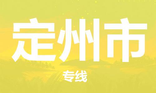 定州市市到澳门物流专线-定州市到澳门货运公司推出“全境特快送”服务