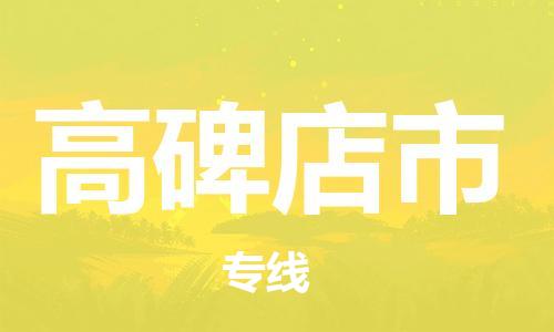高碑店市市到澳门物流专线-高碑店市到澳门货运公司推出“全境特快送”服务