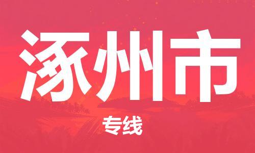 涿州市市到香港物流专线-涿州市到香港货运公司推出“全境特快送”服务