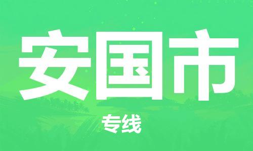 安国市市到香港物流专线-安国市到香港货运公司推出“全境特快送”服务