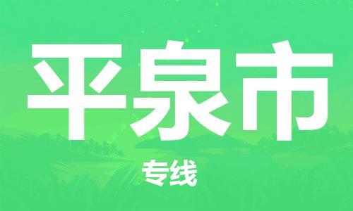 平泉市市到台湾物流专线-平泉市到台湾货运公司推出“全境特快送”服务