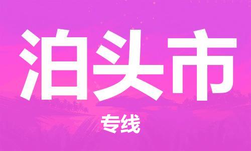 泊头市市到台湾物流专线-泊头市到台湾货运公司推出“全境特快送”服务