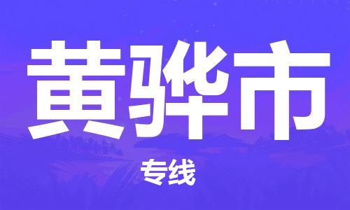 黄骅市市到香港物流专线-黄骅市到香港货运公司推出“全境特快送”服务