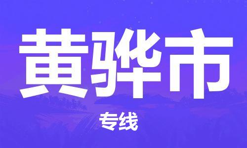 黄骅市到台湾物流公司-黄骅市至台湾高雄市物流专线-省市县全境/直达