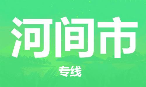 河间市市到澳门物流专线-河间市到澳门货运公司推出“全境特快送”服务