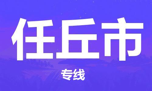 任丘市市到香港物流专线-任丘市到香港货运公司推出“全境特快送”服务