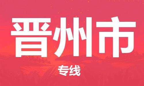晋州市市到澳门物流专线-晋州市到澳门货运公司推出“全境特快送”服务
