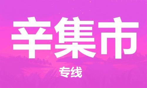 辛集市市到台湾物流专线-辛集市到台湾货运公司推出“全境特快送”服务