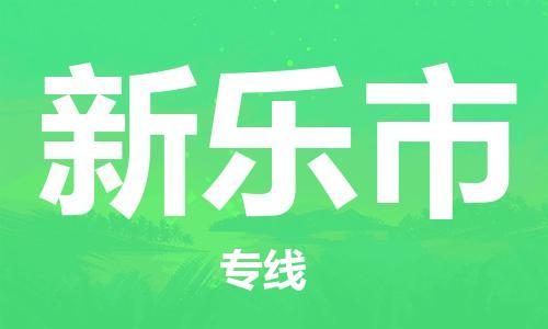 新乐市市到台湾物流专线-新乐市到台湾货运公司推出“全境特快送”服务