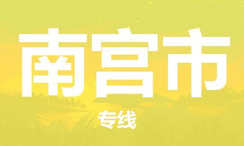 南宫市市到台湾物流专线-南宫市到台湾货运公司推出“全境特快送”服务