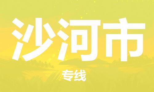 沙河市市到澳门物流专线-沙河市到澳门货运公司推出“全境特快送”服务