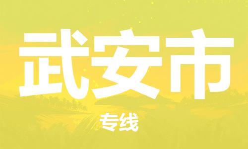 武安市市到香港物流专线-武安市到香港货运公司推出“全境特快送”服务