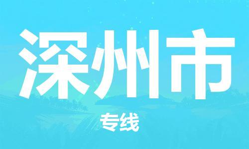 深州市市到澳门物流专线-深州市到澳门货运公司推出“全境特快送”服务