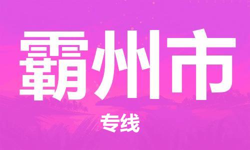 霸州市市到澳门物流专线-霸州市到澳门货运公司推出“全境特快送”服务