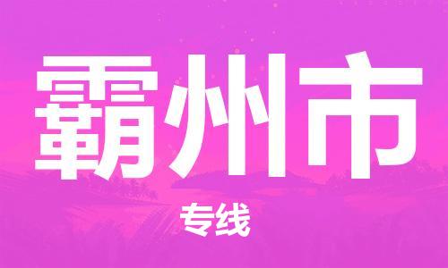 霸州市到台湾物流公司-霸州市至台湾高雄市物流专线-省市县全境/直达