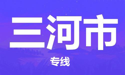 三河市市到台湾物流专线-三河市到台湾货运公司推出“全境特快送”服务
